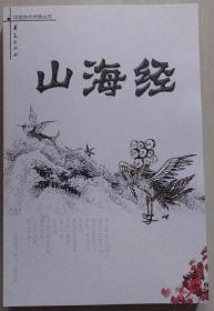 中国古代闲情丛书 山海经