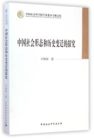 中国社会科学院学部委员专题文集：中国社会形态和历史变迁的探究