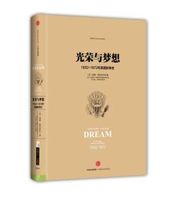 光荣与梦想3 ：1932-1972年美国社会实录