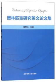 奥林匹克研究英文论文集（英文版）