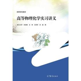 高等物理化学实习讲义