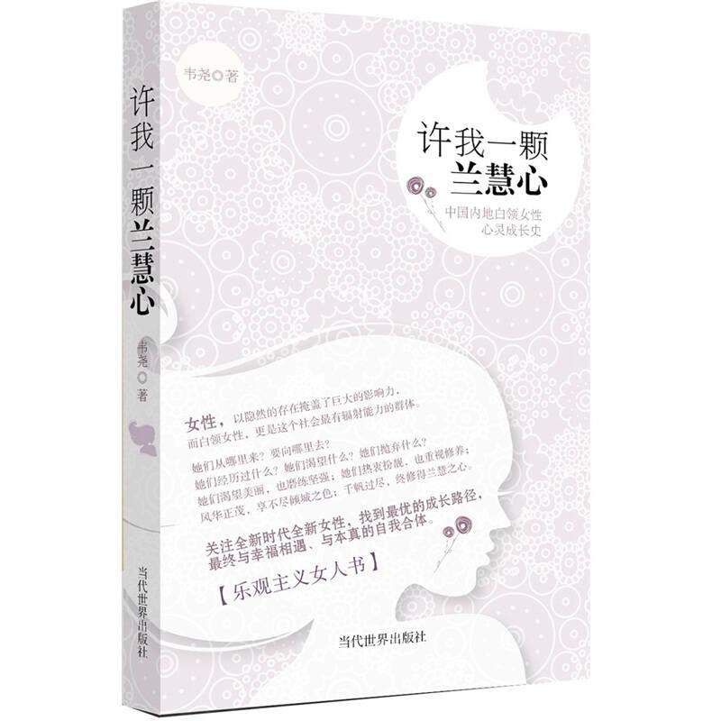 許我一顆蘭慧心——本書主要內(nèi)容包括：世界，我來了；初戀時的愛情；社會新鮮人；婚姻之門；工作著是美麗的；全職太太：一份需要特別才能的職業(yè)等...