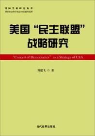 美国“民主联盟”战略研究