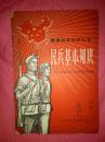 《民兵基础知识》1958一版一印，32开