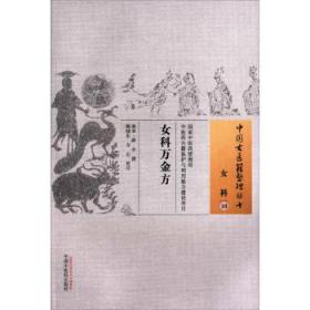 正版现货 中国古医籍整理丛书：女科万金方