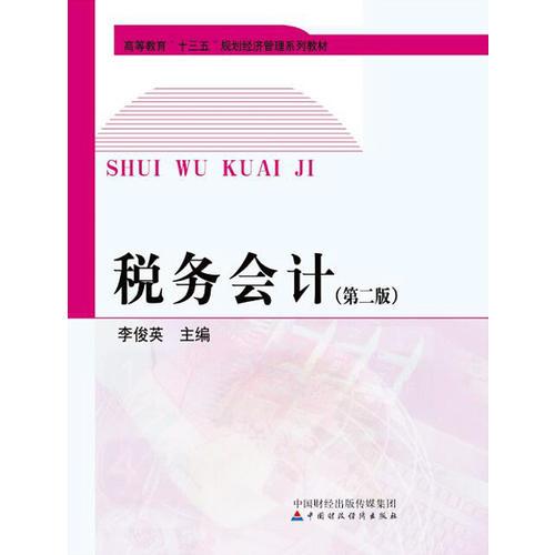 稅務會計（第二版）9787509576700