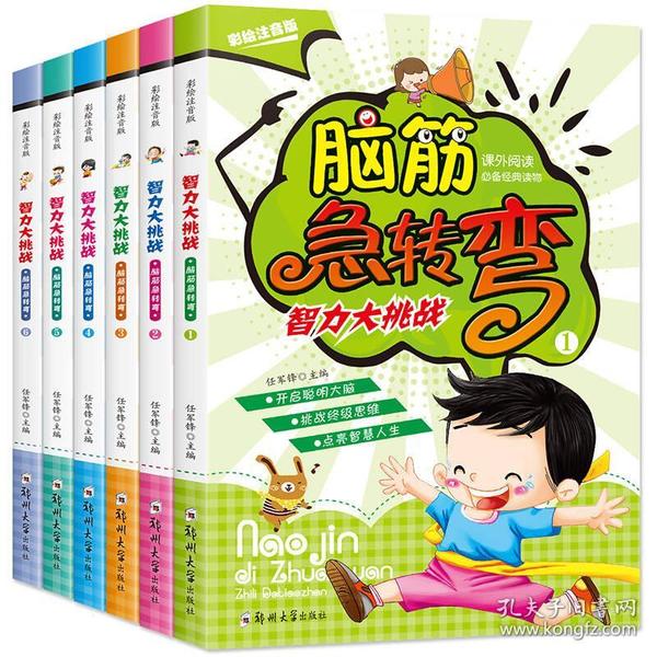 脑筋急转弯大全6册 智 小学注音版儿童全脑逻辑思维训练游戏书6-12岁