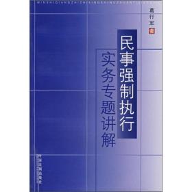 民事强制执行实务专题讲解