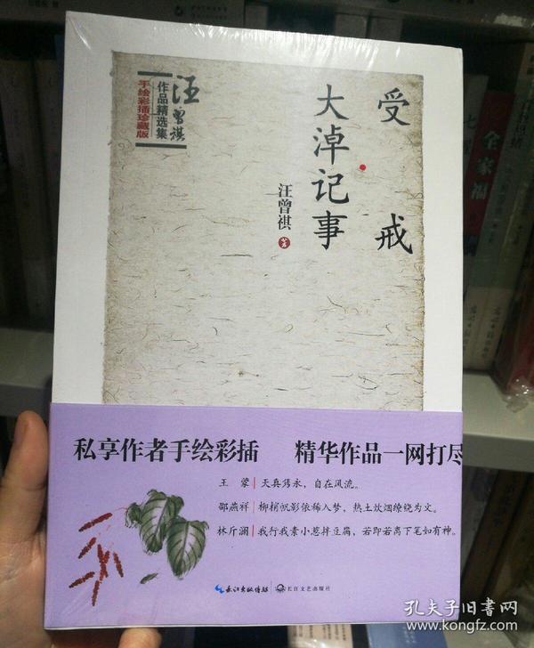 受戒 大淖纪事：汪曾祺作品精选集卷三（手绘彩插珍藏版）