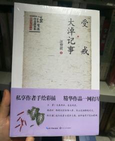 受戒 大淖纪事：汪曾祺作品精选集卷三（手绘彩插珍藏版）