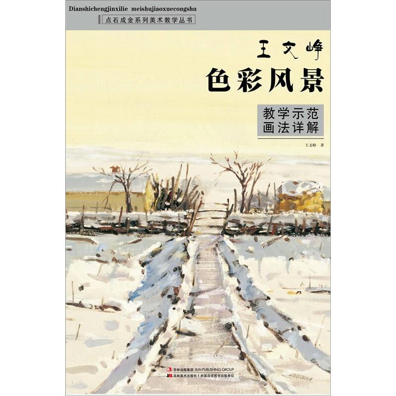 王文崢色彩風(fēng)景教學(xué)示范畫法詳解——本套書對色彩靜物和色彩風(fēng)景的有關(guān)基礎(chǔ)知識及具體的畫法步驟都作了講解，收集有多幅范畫供讀者臨摹，編排上循序漸進、由簡到繁，使讀者通過大量的臨摹和不斷的寫生，掌
