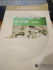 机械基础练习册（多学时） 内页无笔迹 无光盘