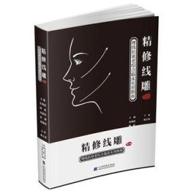 精修线雕 埋线抗衰老综合临床实用指南 第2版