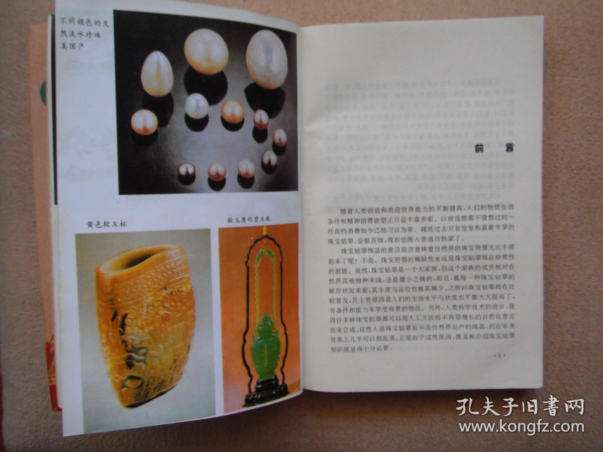 珠宝鉴赏与趣谈