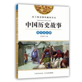 孩子能读懂的趣味历史：中国历史故事--魏晋南北朝