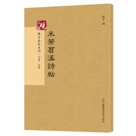 砚台金帖系列 米芾苕溪诗帖 书法字帖