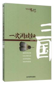 一次阅读知三国/轻松读史系列