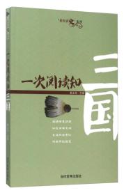 轻松读史系列：一次阅读知三国