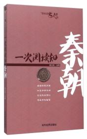 一次阅读知秦朝/轻松读史系列