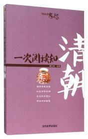 一次阅读知清朝/轻松读史系列