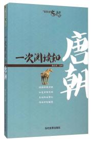 轻松读史系列：一次阅读知唐朝