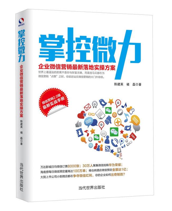 掌控微力-企业微信营销最新落地实操方案