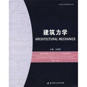 普通高等院校土木专业“十一五”规划精品教材：建筑力学