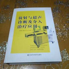 放射与超声诊断及介入治疗应用 （精装本）