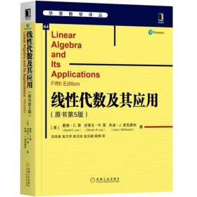 【正版全新未拆封】线性代数及其应用（原书第5版）