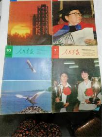 人民画报1981年7/8/10/12期四本合售 八开 老版期刊杂志