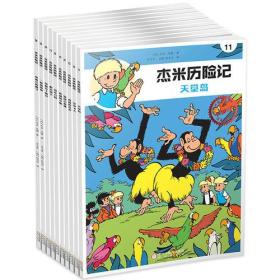 杰米历险记20：拿破仑的帽子（典藏彩图版）