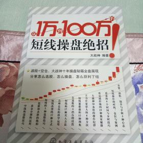 从1万到100万的短线操盘绝招