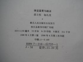 珠宝鉴赏与趣谈