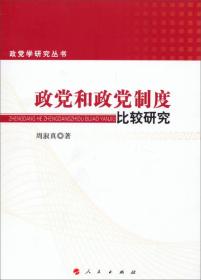 政党学研究丛书：政党和政党制度比较研究