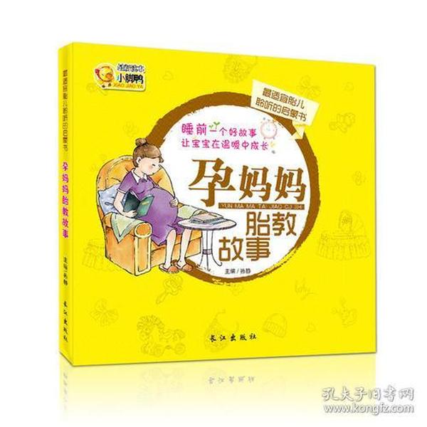 孕妈妈胎教故事