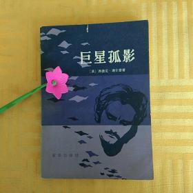 巨星孤影