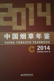 中国烟草年鉴2014现货处理