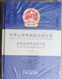 中华人民共和国法律文库企事业实用手册(上下册全)