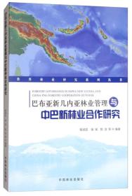 巴布亚新几内亚林业管理与中巴新林也合作研究