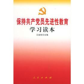 保持共产党员先进性教育学习读本E824