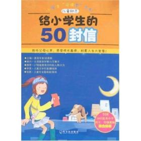 小学生“爱读本”系列·儿童励志：给小学生的50封信