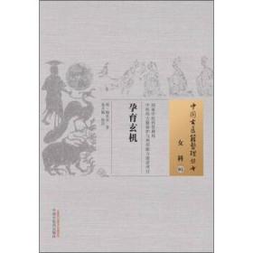 正版现货 中国古医籍整理丛书：孕育玄机