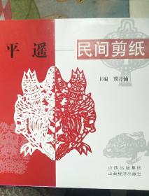 平遥民间剪纸:作品集