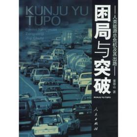 困局与突破——人类能源总危机及其出路