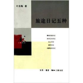 旅途日记五种