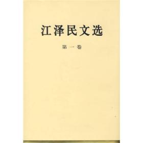 正版微残95品-江泽民文选 第一卷(精)(全三册不单发)(封面脏)FC9787010056685人民