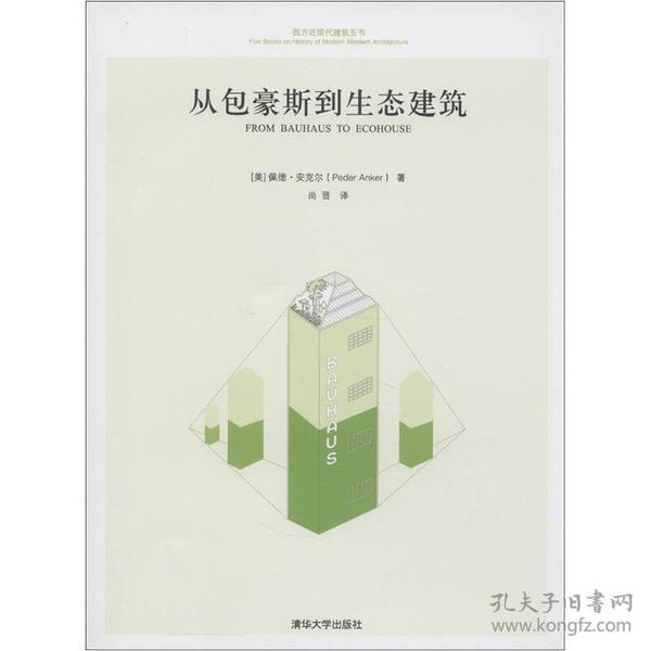 西方近现代建筑五书：从包豪斯到生态建筑