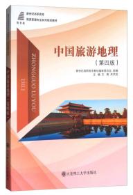 中国旅游地理 第4四版 王勇 吴洪亮 大连理工大学出版社