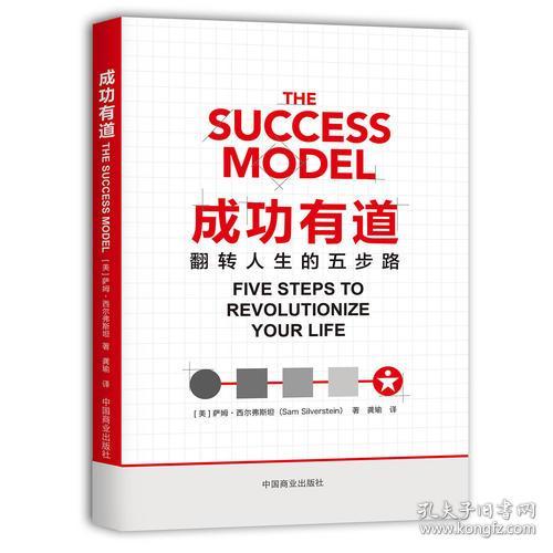 《成功有道》The Success Model