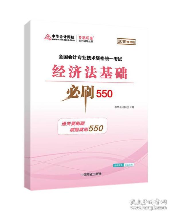 中华会计网校2019年 初级会计师 经济法基础 必刷550题 厚积题量梦想成真系列考试辅导图书